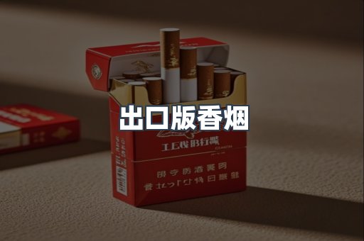出口版香烟