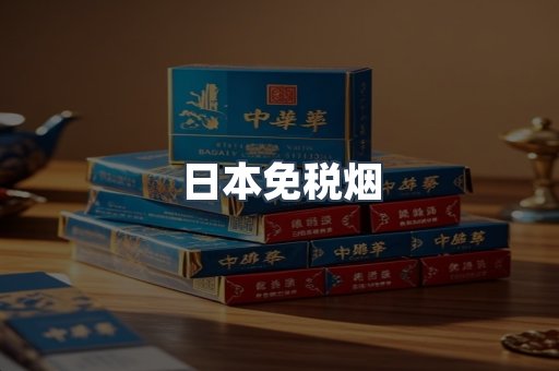 日本免税烟